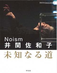 井関佐和子　未知なる道